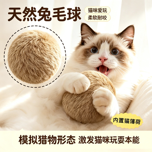 小猫玩具天然兔毛球猫薄荷丰容