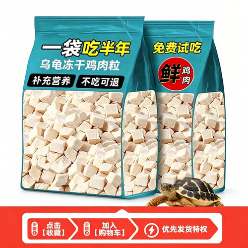 龟粮鸡肉粒冻干乌龟饲料甲鱼草龟