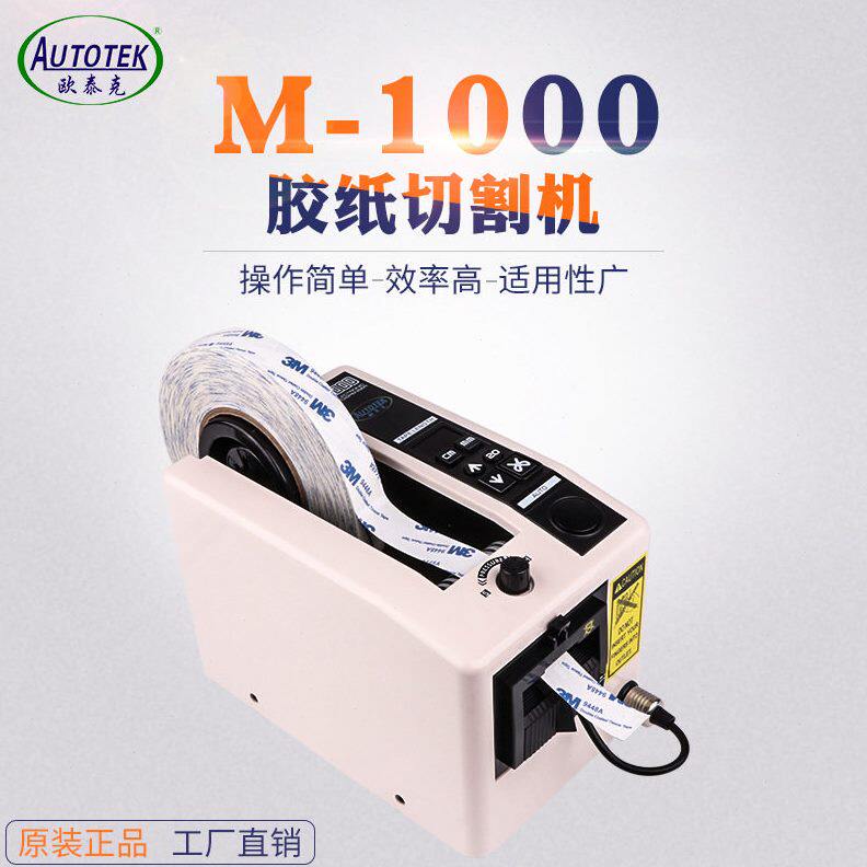 甄选M-1000全自动胶纸机 M1000自动胶带切割机 美纹胶纸自动切割