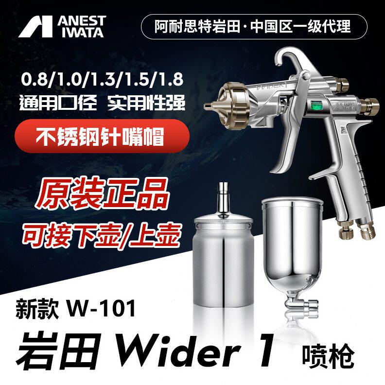 甄选日本岩田wider1喷枪喷漆w101新款雾化家具木工面漆油漆枪