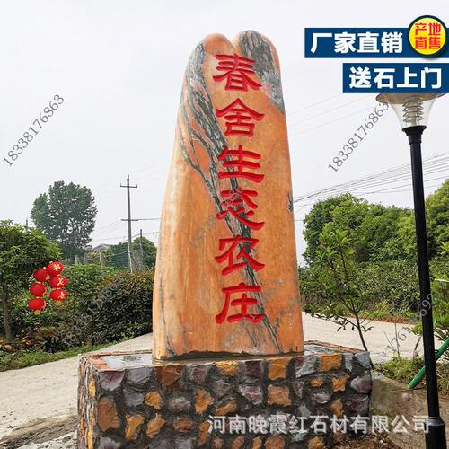 甄选大型刻字村牌石天然晚霞红村子公园入口路标志小区公司招牌景