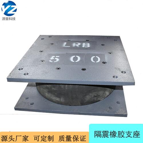 甄选建筑隔震橡胶支座 LBR铅芯隔震橡胶支座隔震效果好 发货快