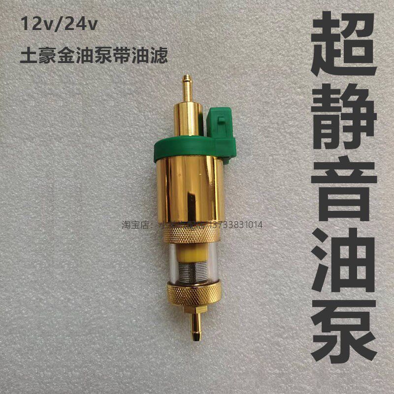 柴暖油泵带油滤黄金版超静音12v 24v