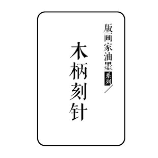 傅河江版画家油墨系列 铜版画刻针 木柄蚀刻针 干刻针2 3