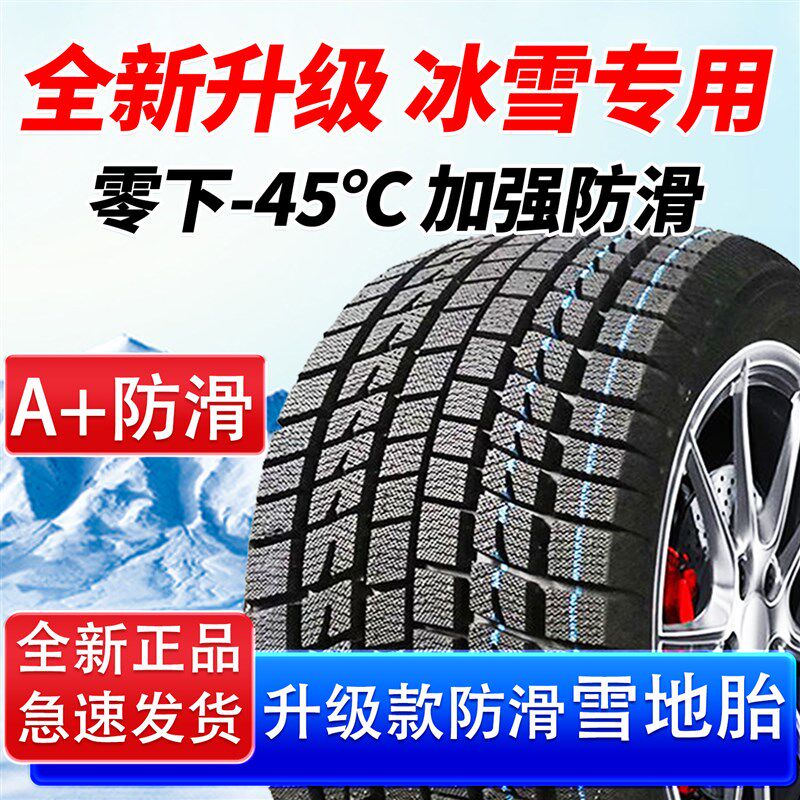 雪地轮胎175/185/195/205/215/225全新50/55/60/65R15R16R17R18寸