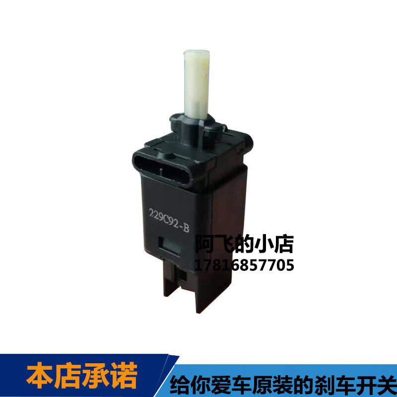 适用于奔腾b70B50X80M6睿翼X40马6刹车灯开关马六欧朗制动灯开关