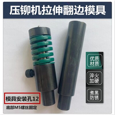 压铆机拉伸卷边模具抽芽抽牙下模具铆钉机配件拉伸冲孔卷边模具