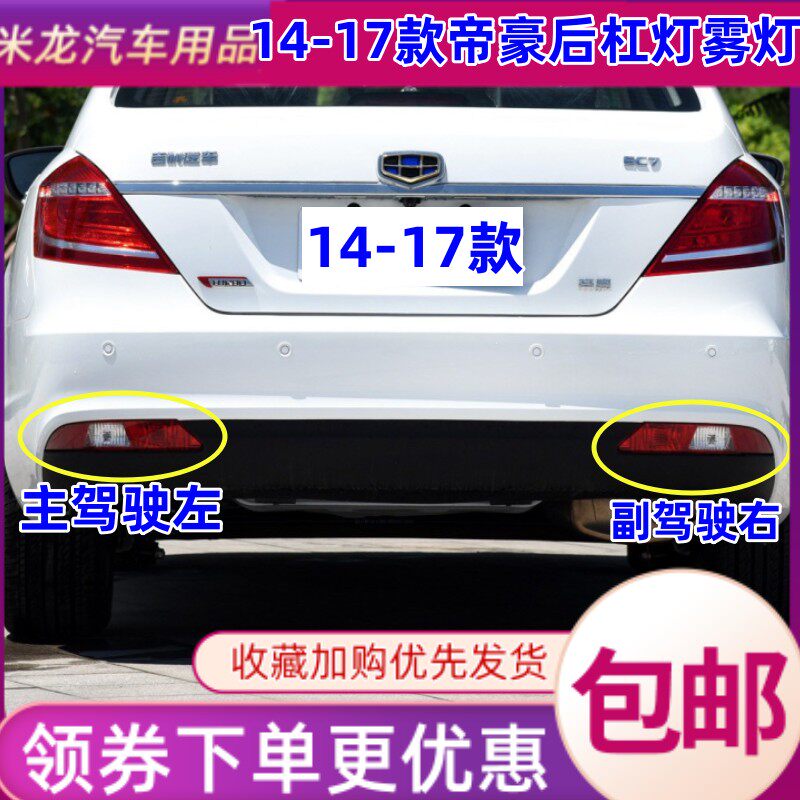 适用14-16款帝豪后杠雾灯17百万款帝豪EC7/EV后保险杠尾灯罩