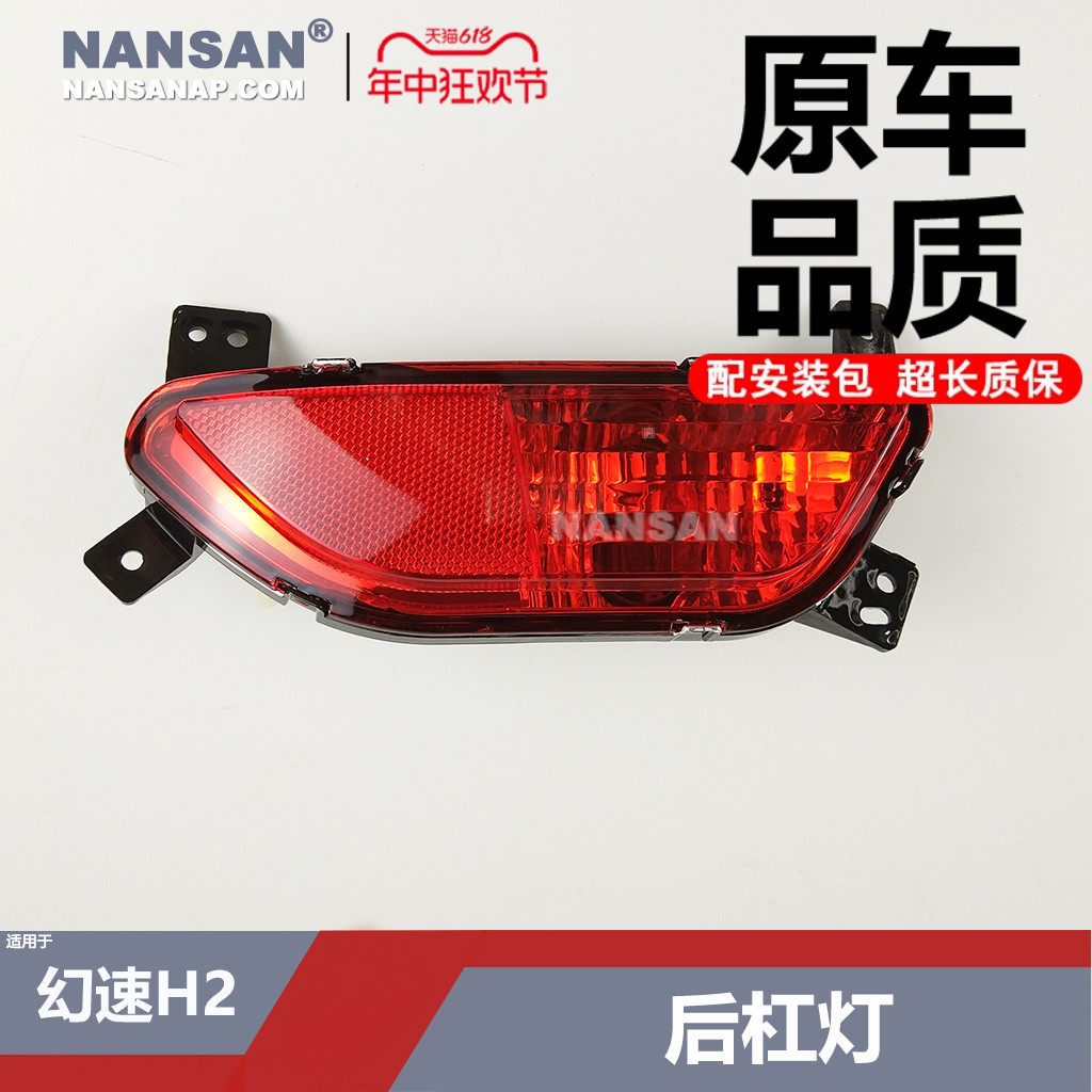 适用于北汽幻速H2后雾灯 幻速H2后杠灯防雾灯幻速H2后尾灯罩N22HS