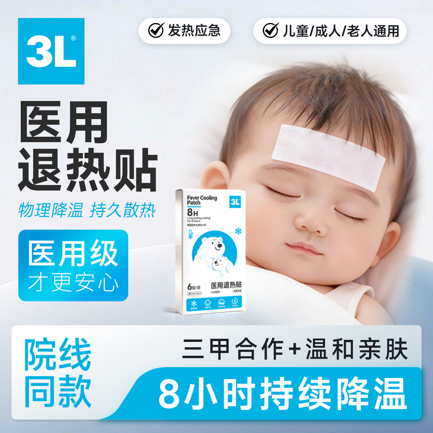 3L医用级退热贴8小时降温