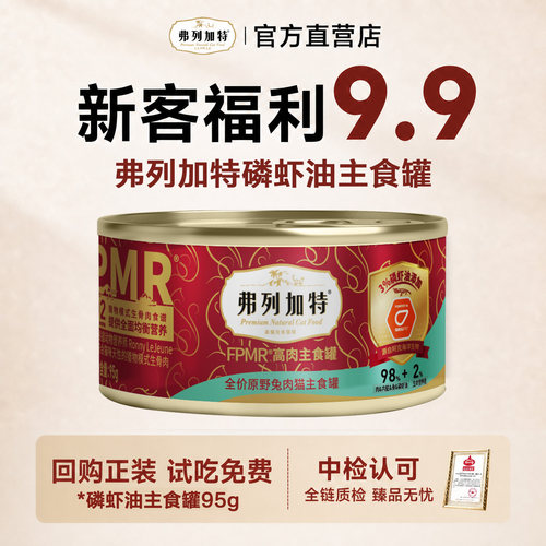 弗列加特磷虾油美毛主食罐头95g