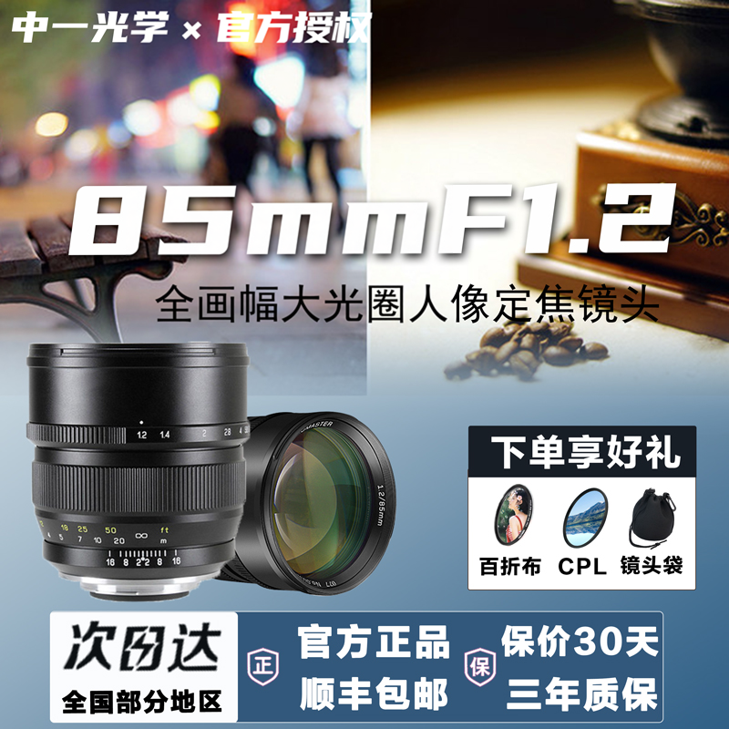 中一光学85mmf1.2全画幅单反微单镜头适用佳能R尼康Z索尼E富士GFX