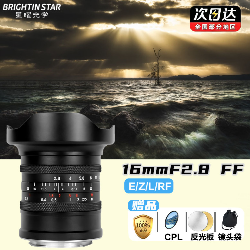 星曜16mm F2.8全画幅超广角星耀16f28镜头适用rf索尼e尼康Z卡口图片