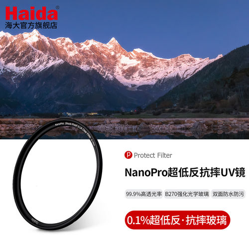 Haida海大NanoPro U-LR超低反抗摔UV镜镜头保护镜滤镜双面多层镀膜防水防油污适用佳能尼康索尼等相机镜头