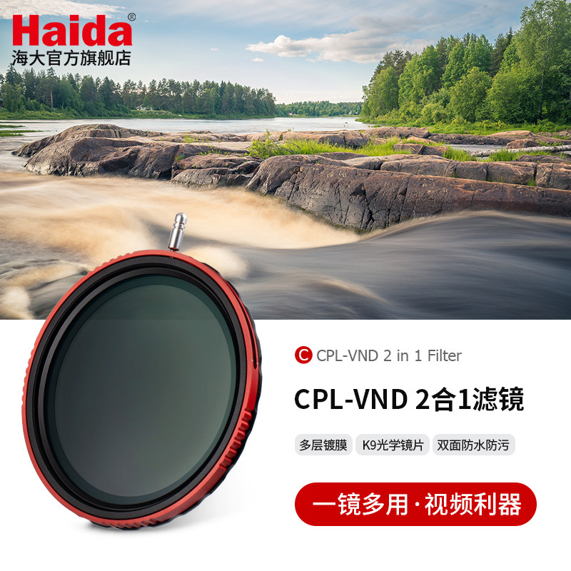 Haida海大PROII CPL-VND 2合1滤镜偏振镜可调ND减光镜二合一多功能滤镜适用于佳能尼康索尼富士等相机镜头
