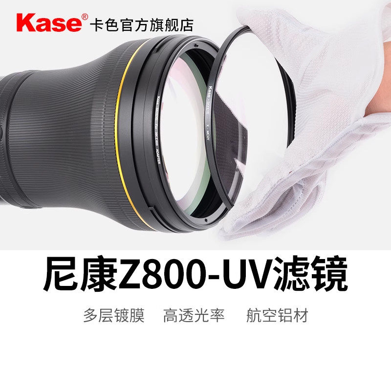 Kase卡色 大炮镜头MCUV套装 适用于尼康Z800 Z400 Z600索尼FE600佳能RF1200保护镜UV滤镜送镜头盖
