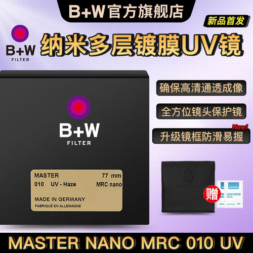 新品!B+W Master MRC nano 010 UV纳米多膜bw uv镜43/46/49/52/55/58/62/67/72/77mm/82mm适用索尼佳能尼康