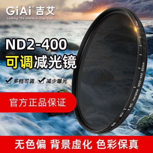 GiAi吉艾nd滤镜 减光镜可调ND2-400 九档可调滤镜中灰密度镜49 67 72 77 82 86 95mm佳能尼康微单反相机滤镜