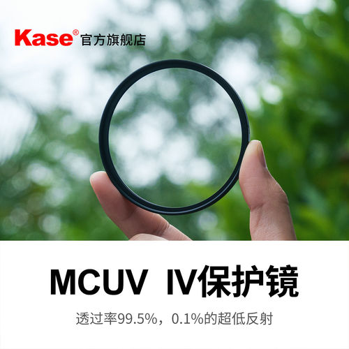 Kase卡色UV镜 MCUV 四代 39 43 46 49 52 55 58 62 67 72 77 82mm 95 高清多膜低反射防眩光高硬度镜头保护镜