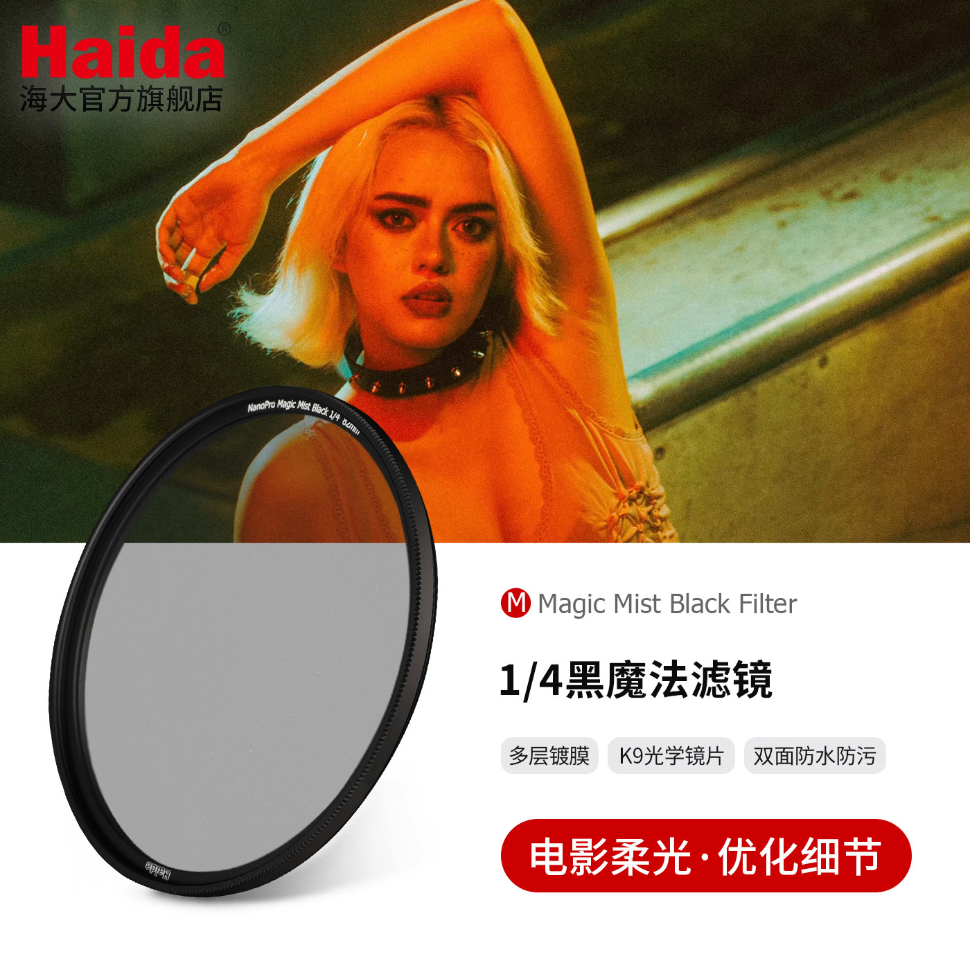 Haida海大 NanoPro 1/4黑魔法滤镜柔焦镜梦幻朦胧人像摄影配件适用佳能尼康索尼富士微单单反相机