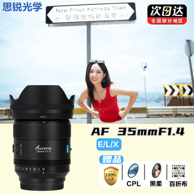 思锐曙光35mm F1.4全画幅大光圈镜头适用索尼E富士X松下L Z卡口