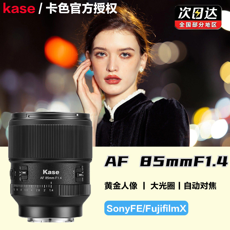 Kase卡色 AF 85mm F1.4 全画幅大光圈自动对焦适用索尼FE富士X口