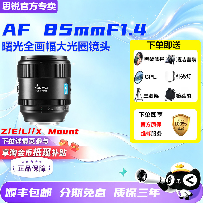思锐曙光85mm F1.4大光圈全画幅人像镜头适用索尼E松下L尼康Z富士