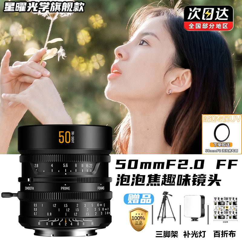 星曜50mm F2.0泡泡柔焦趣味镜头全画幅适用索尼E尼康Z佳能RF松下L