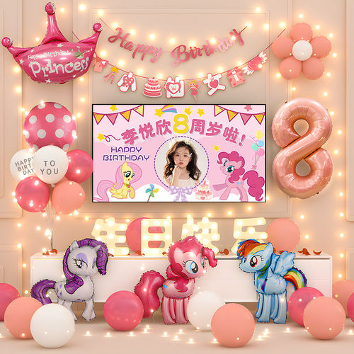 小马宝莉女孩仪式感生日快乐场景布置装饰儿童气球派对投屏背景墙