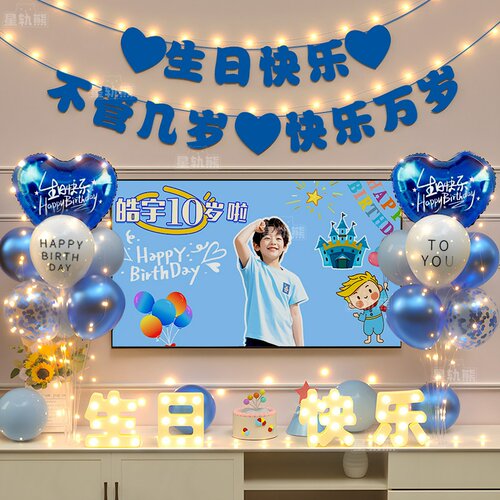 男孩十岁生日装饰场景10气球12派对快乐氛围仪式感品儿童布置气氛
