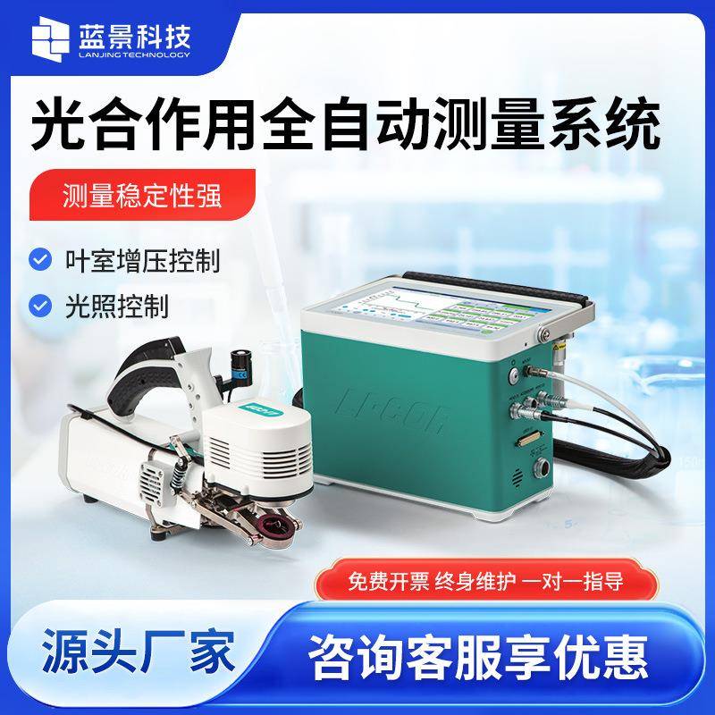 光合作用全自动测量系统调制式叶绿素荧光土壤呼吸多功能测量仪器