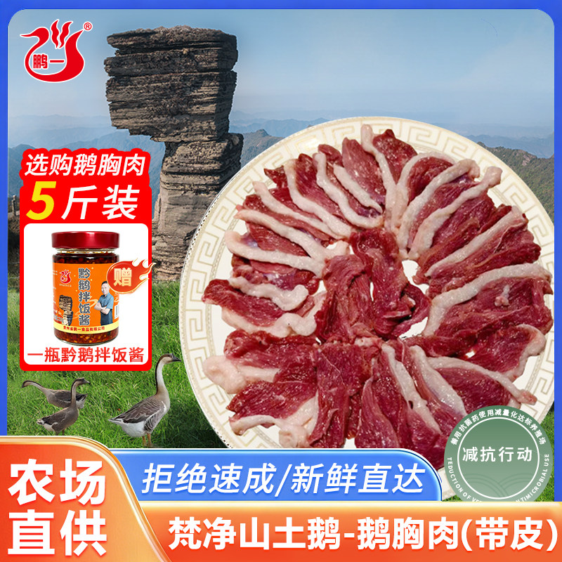 黔鹅梵净山土鹅鹅胸肉新鲜屠宰灰鹅大鹅家庭烹饪食材鹅肉新鲜直达