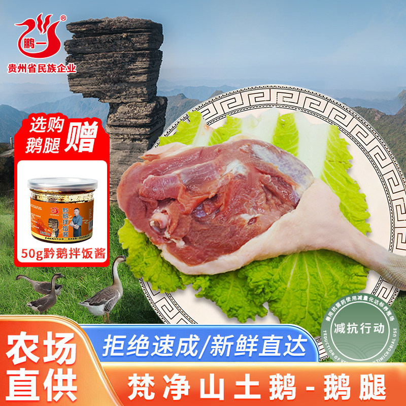 黔鹅梵净山土鹅 鹅腿 新鲜屠宰灰鹅大鹅家庭烹饪食材鹅肉新鲜直达
