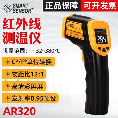 甄选希玛测温仪AR320 红外线精度工业测温仪 家用烘焙油温水温测