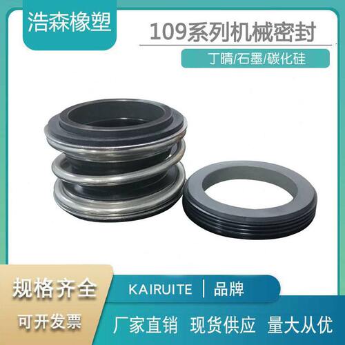 甄选机械密封109/MG1/MB1-43/45/48/50/53/55/60/65/70/75/80管道