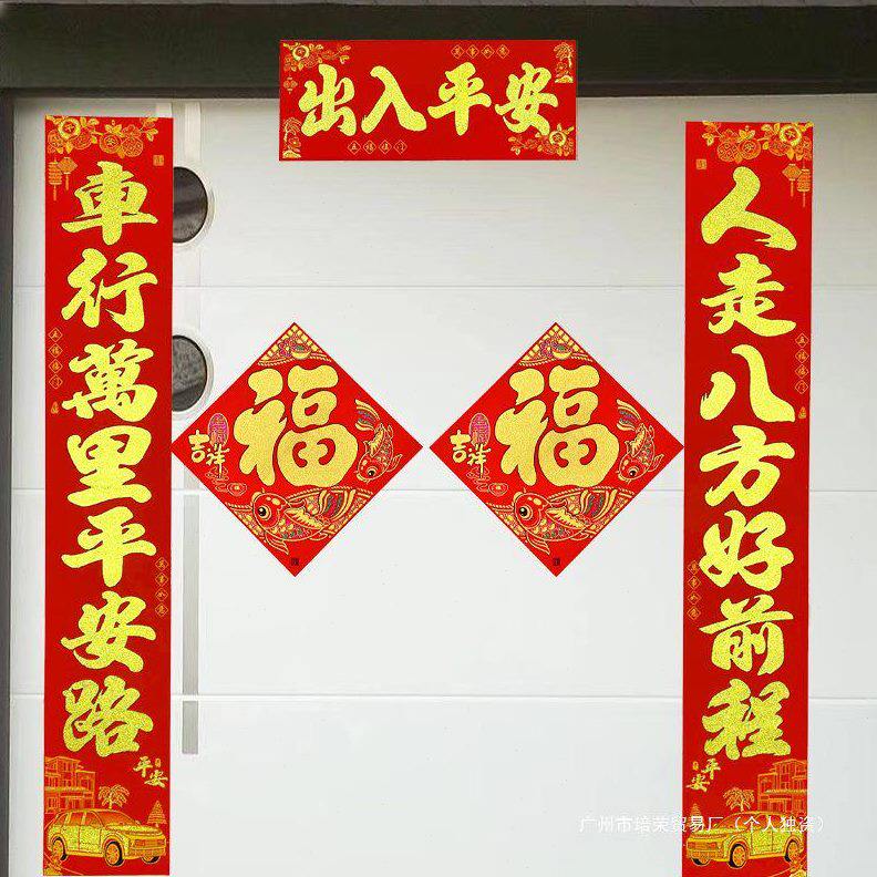 甄选2025新款车库对联植绒烫金春节春联出入平安福字门贴停车场小
