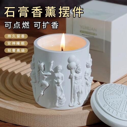 甄选浮雕香薰蜡烛跨境卧室精油熏香扩香摆件石膏杯香氛节日伴手礼
