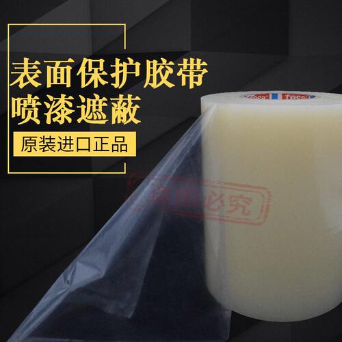 甄选德莎51134tesa51134透明PE 面胶喷漆遮蔽电器表面保护防尘胶