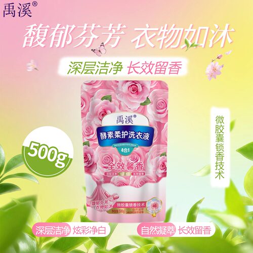 洗衣液禹溪酵素柔护洗衣液馥郁芬芳衣物如沐持久留香500g/袋正品