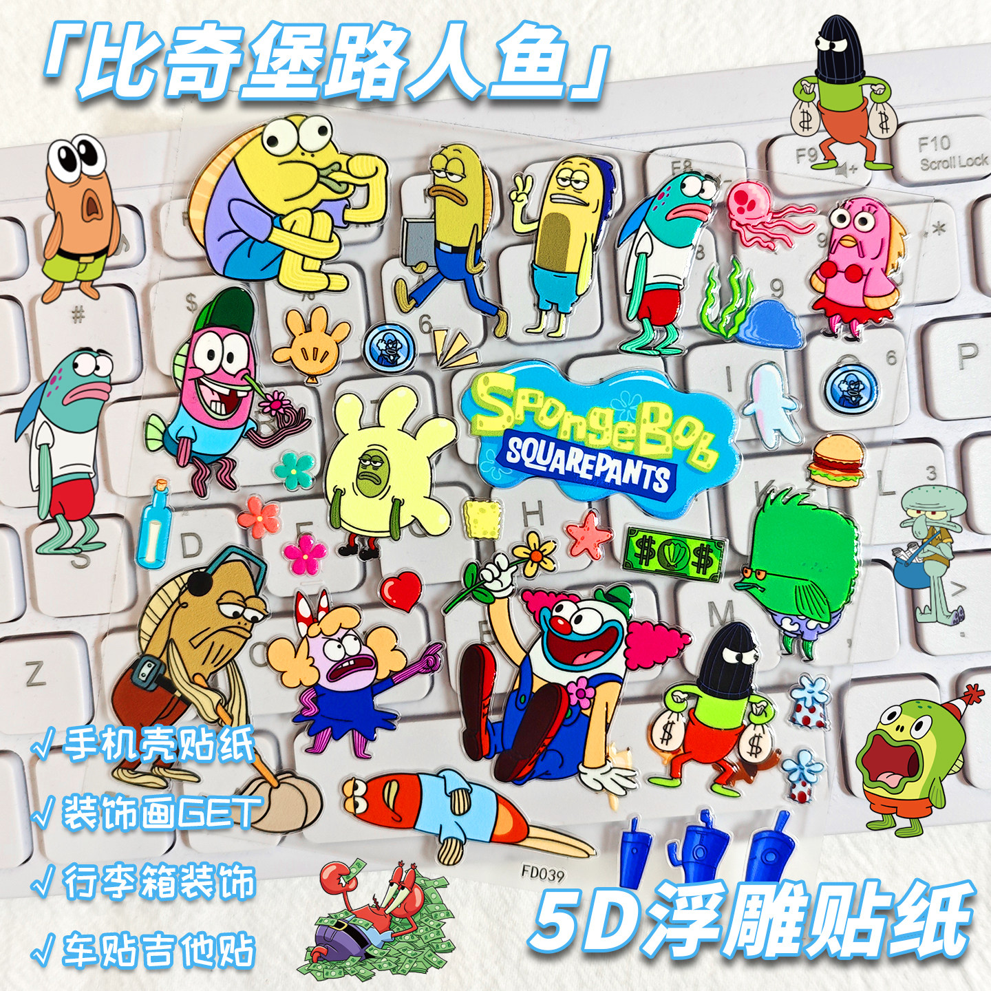 比奇堡路人鱼5D浮雕贴纸海绵宝宝卡通可爱立体浮雕手机壳笔记本电脑耳机头盔ccd电动车手帐装饰防水不留胶贴