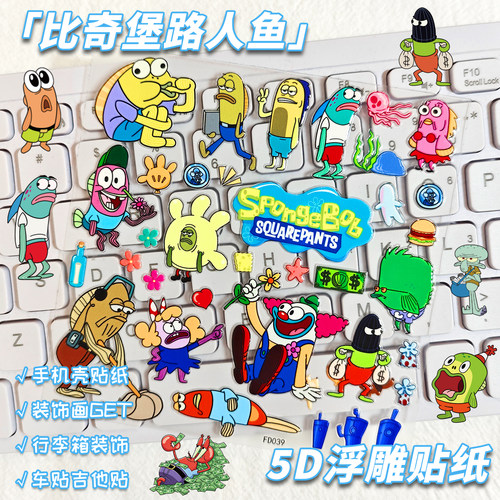 比奇堡路人鱼5D浮雕贴纸