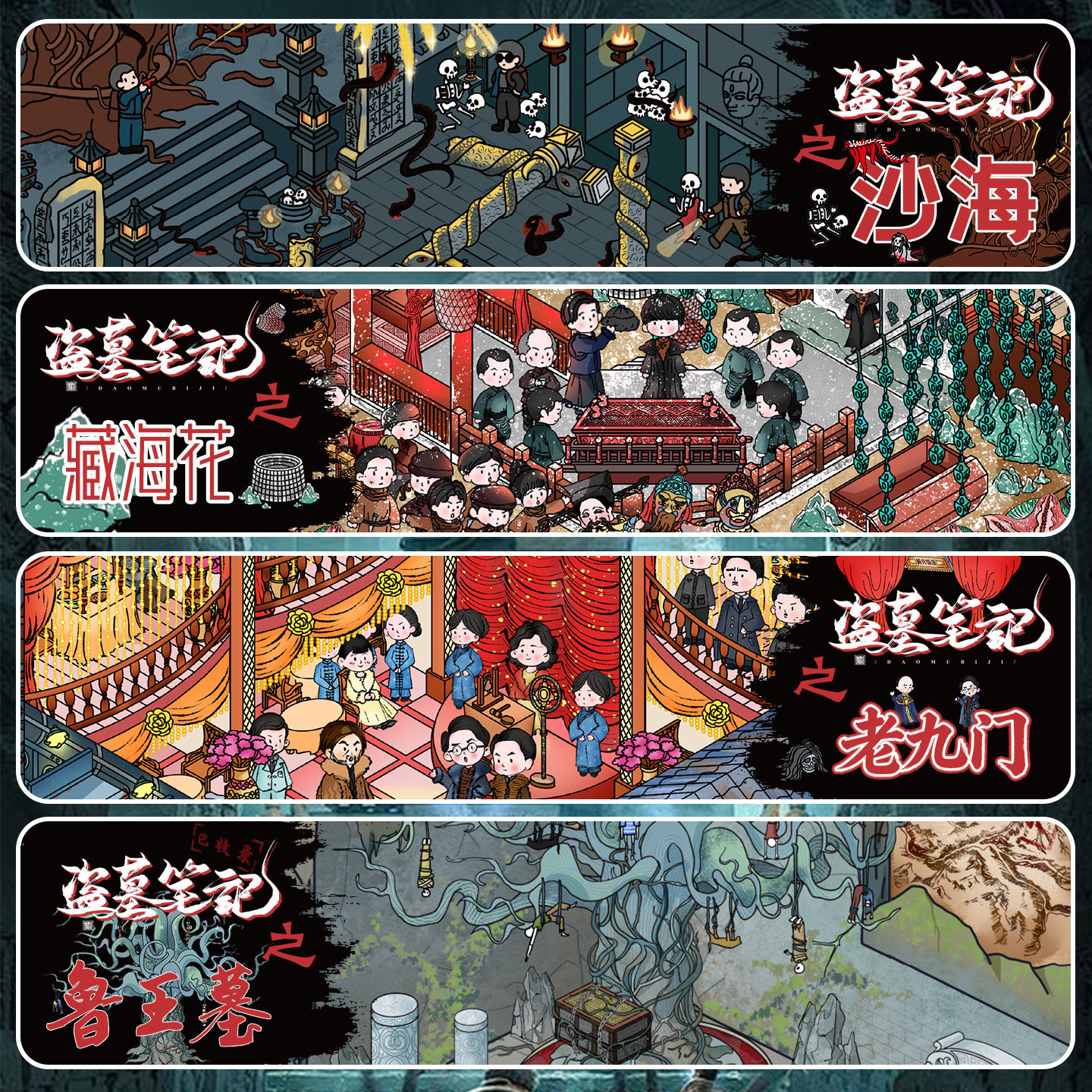 盗墓笔记微恐3D造景贴纸
