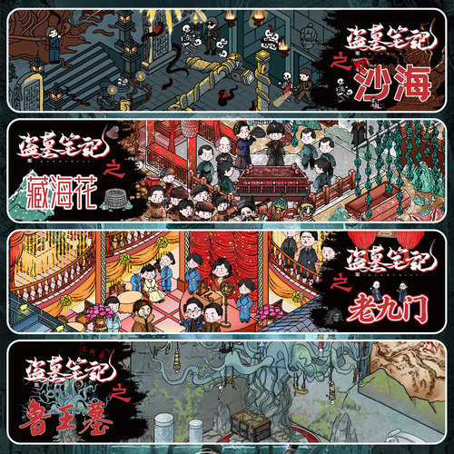 盗墓笔记微恐3D造景贴纸