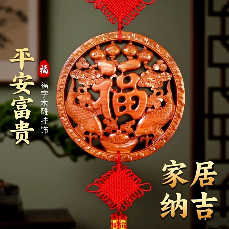 桃木福字中国结挂件大号客厅风水平安富贵玄关木雕壁年年有余挂饰