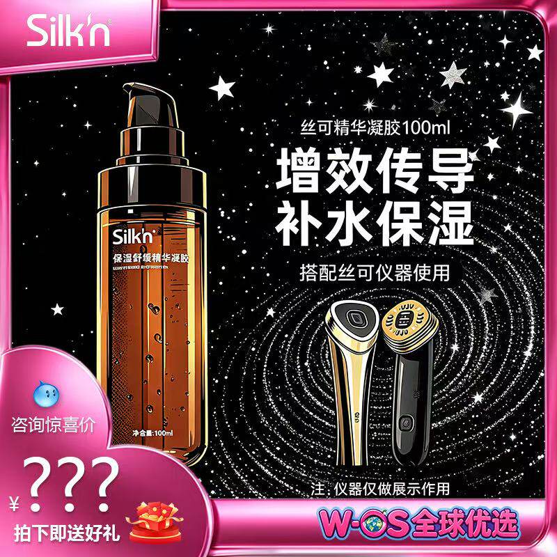Silk'n丝可美容仪凝胶补水保湿