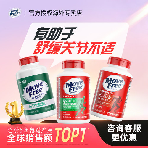 movefree氨糖红瓶绿瓶日常养护