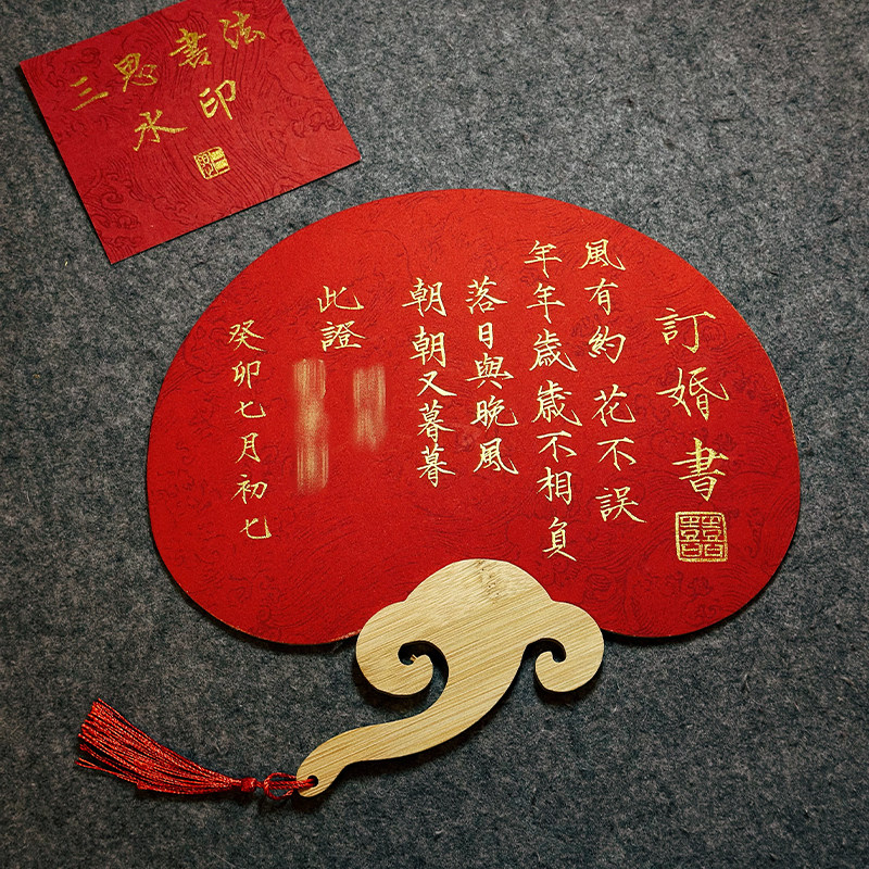 订婚书团扇扇子扇面婚书结婚书成品中国风手写瘦金体书法中式定制