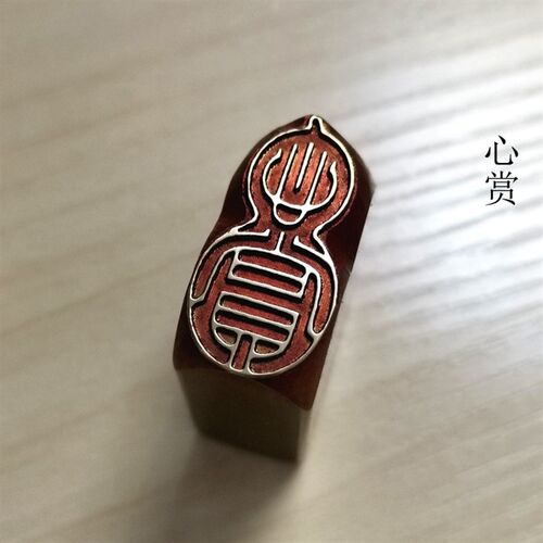 传统文化礼品印章书画名章铜印金石篆刻闲章仿古成品引首押脚心赏
