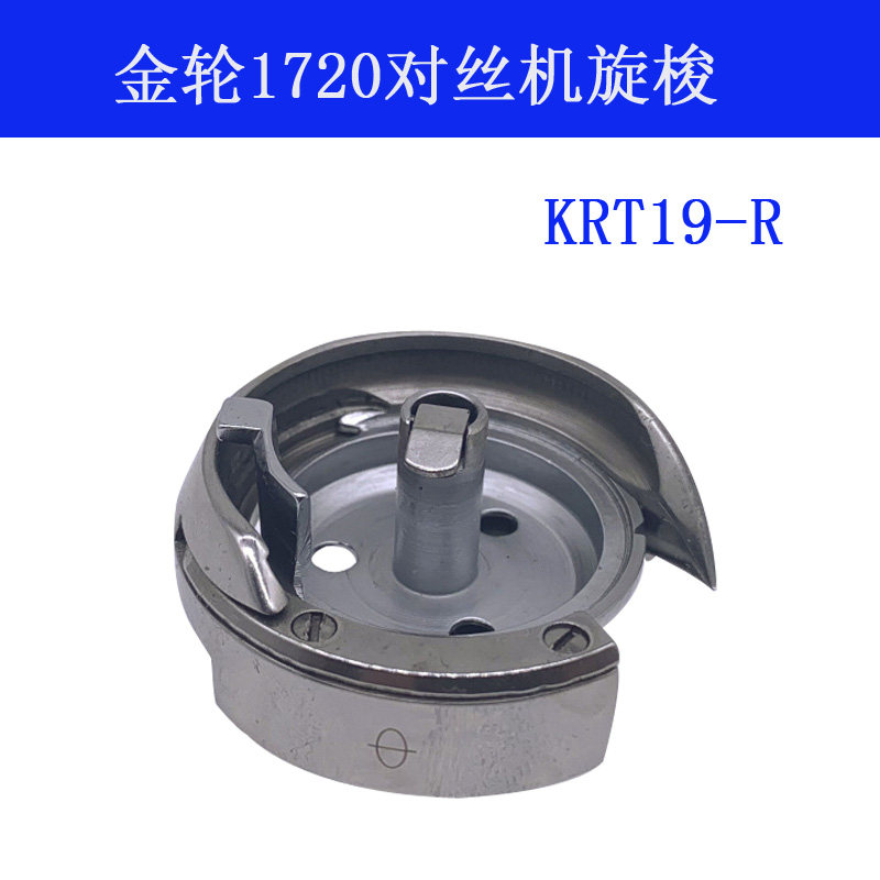 KRT19-R B  金轮 1720 对丝车 118 旋梭头 梭床 缝纫机配件 新品