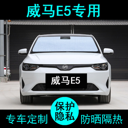 威马E5专用遮阳帘汽车用品内饰遮阳挡防晒隔热神器遮阳板侧窗前档